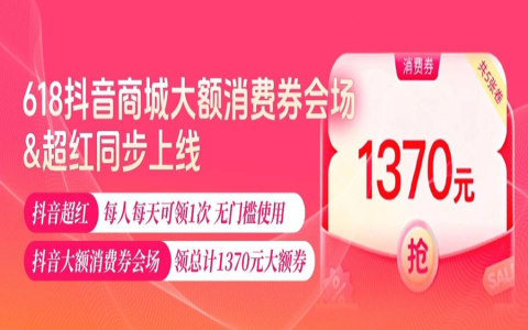 618抖音超级红包+大额消费券会场双重上线，锁佣爆单正当时！