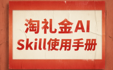 淘礼金AI Skill使用手册
