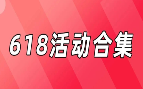 618活动大合集，来赢万元大奖