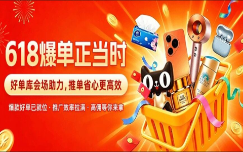 【爆单618】好单库助你推广效率拉满！爆款+高佣，一站式搞定！