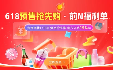 618预售倒计时｜官方立减15%+超红分成90%！