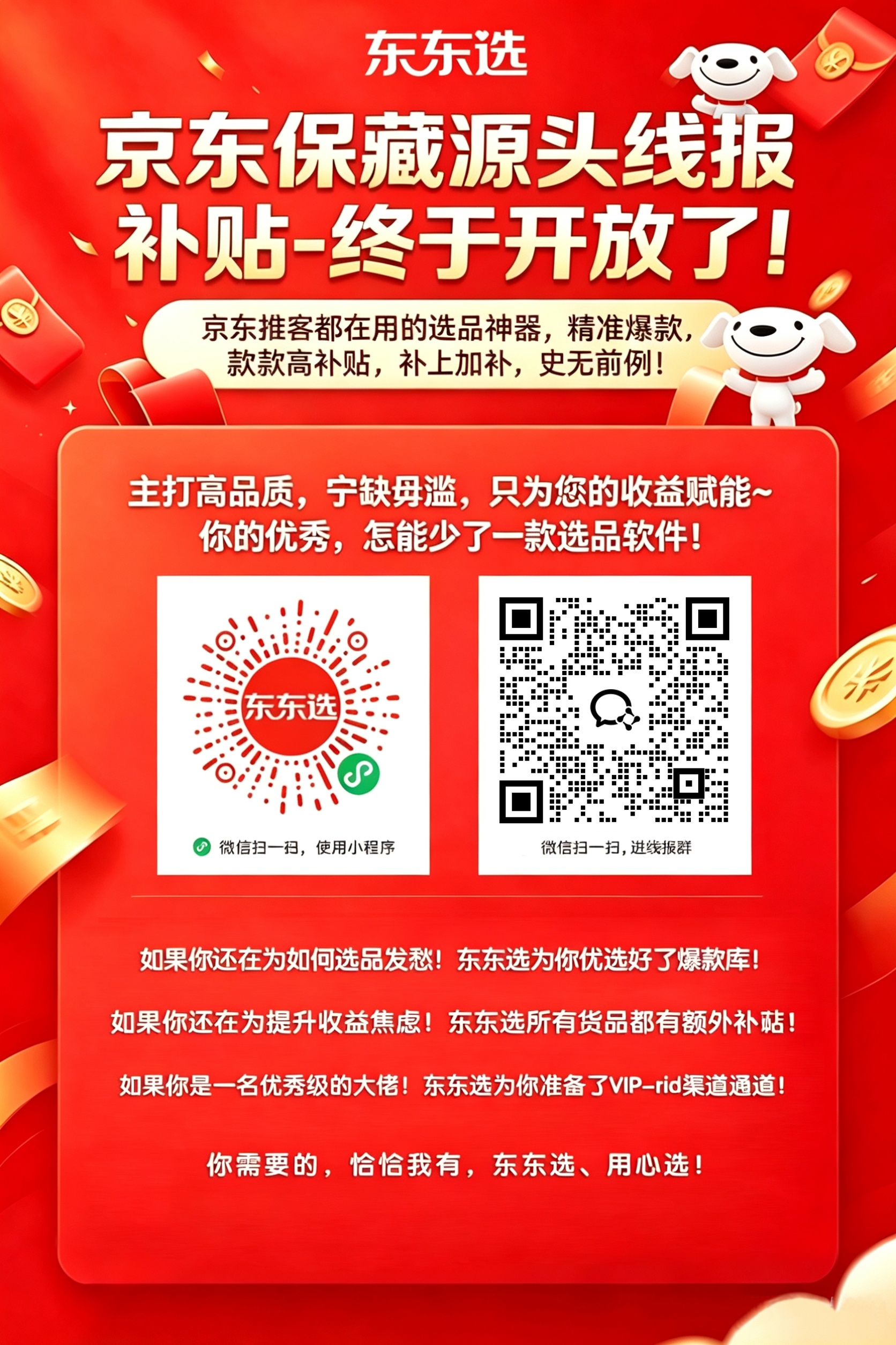 📣东东选·京东超级补贴线报小程序重磅开启!