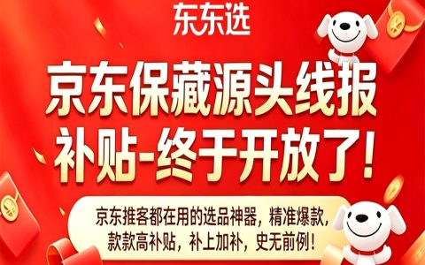 📣东东选·京东超级补贴线报小程序重磅开启！