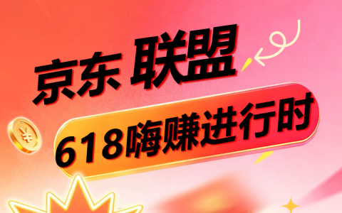 京东联盟618补贴进行时，至高奖励80万，速速来推