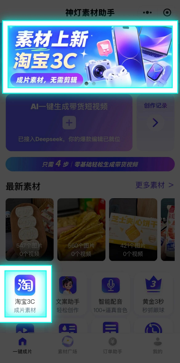 天猫618 ！淘宝客3C类目爆单玩法保姆级攻略！AI创新素材免费用，转化率飙升300%！