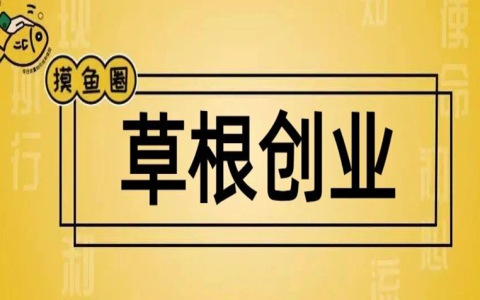 草根创业者如何破局