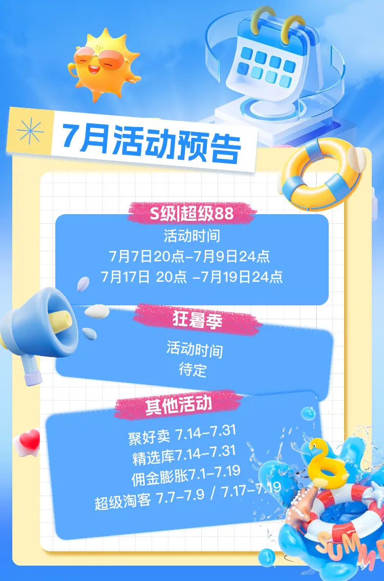 7月营销活动预告|超级88、疯狂日玩法提前知晓,暑期冲刺备战!