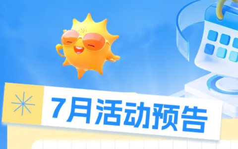 7月营销活动预告｜超级88、疯狂日玩法提前知晓，暑期冲刺备战！