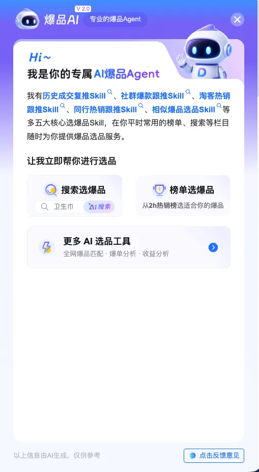 爆品AI|专业的选爆品Agent,3分钟选出适合你推的爆品!