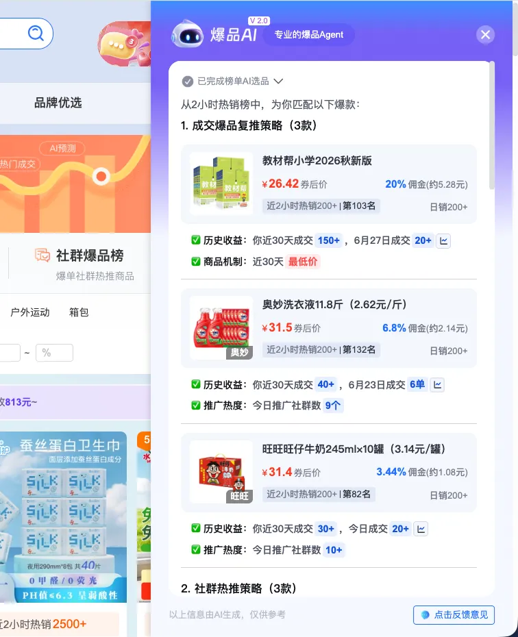 爆品AI|专业的选爆品Agent,3分钟选出适合你推的爆品!