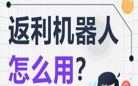 返利机器人怎么用？适合哪些老板？一篇讲清楚