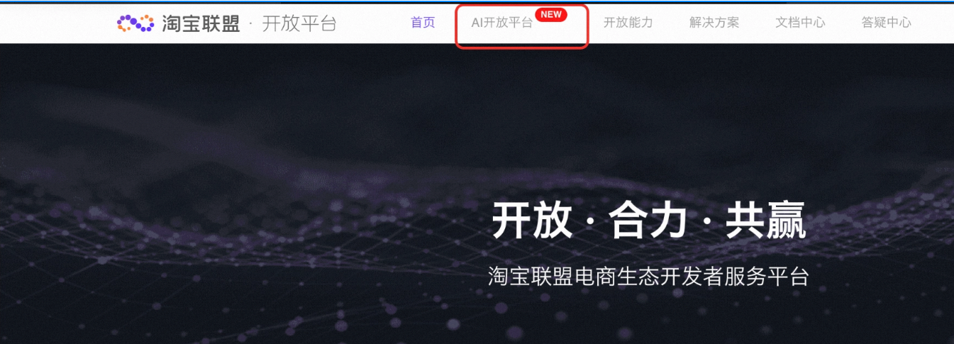 【重要通知】淘宝联盟AI开放平台上线啦!!!