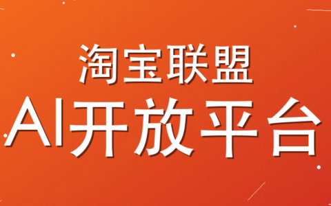 【重要通知】淘宝联盟AI开放平台上线啦！！！