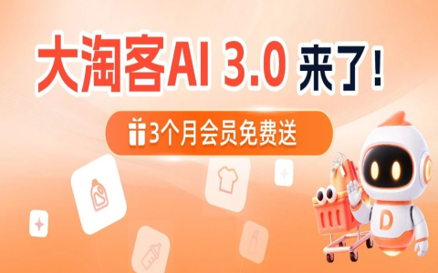 大淘客AI 3.0来了！行业首款原生 Agent 选品 AI，参与内测送3个月会员＆积分！