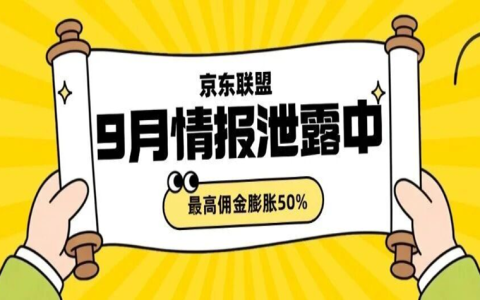 京东联盟9月情报泄露中，最高佣金膨胀50%