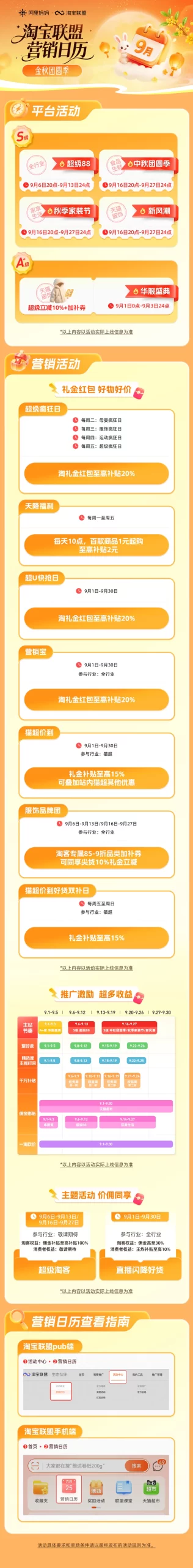 「淘宝联盟9月营销日历」 金秋团圆季：换季焕新+节庆囤货，双轮驱动，旺季爆发赢先机！！！