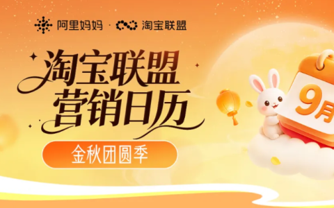 「淘宝联盟9月营销日历」 金秋团圆季：换季焕新+节庆囤货，双轮驱动，旺季爆发赢先机！！！