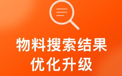 【API迭代】物料搜索结果迭代升级