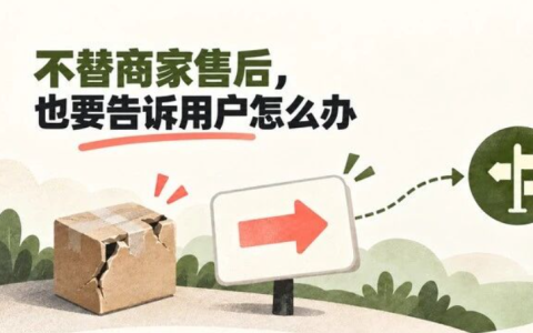 客户买完还会不会回来，要看你怎么回应售后问题