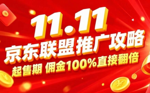 11.11起售期，联盟推广攻略新鲜出炉，速戳一起赚钱啊？