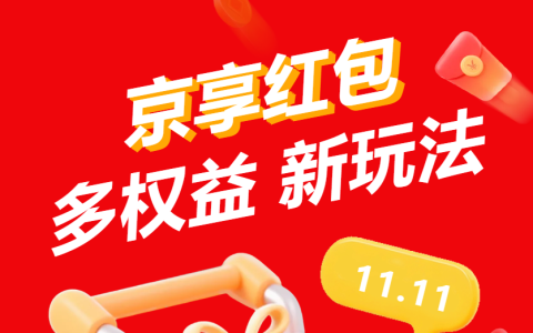 11.11京享红包升级，新玩法多收益，红包直接翻倍UPUP！