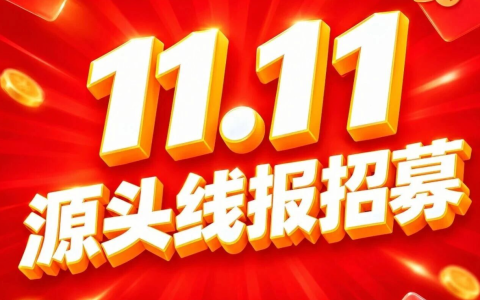11.11源头线报招募开启！升级奖金包，超多收益等你来拿！