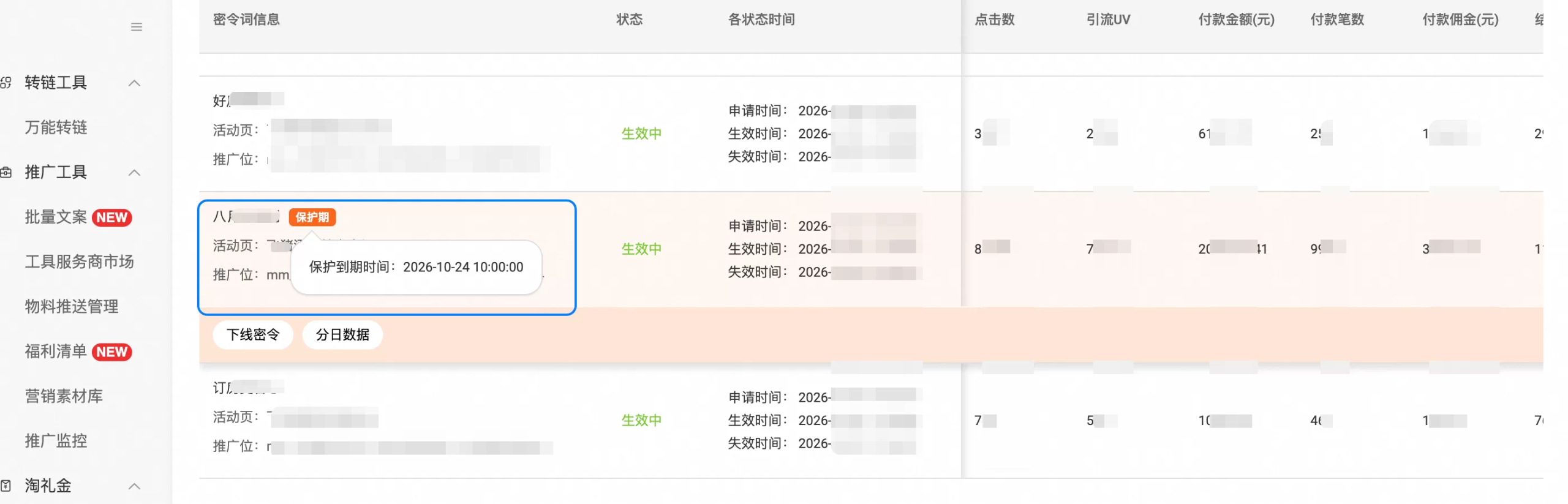 密令词保护机制上线通知