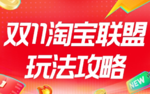 淘宝联盟2026年双11大促玩法攻略