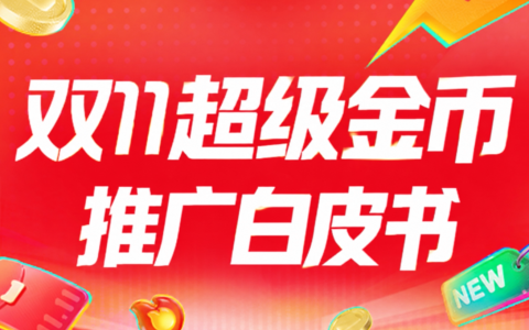 双11超级金币推广白皮书