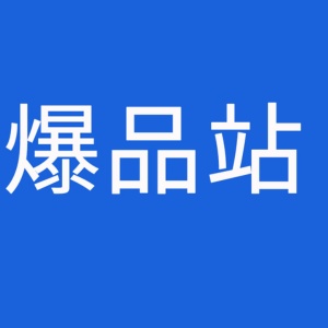 爆品站的头像